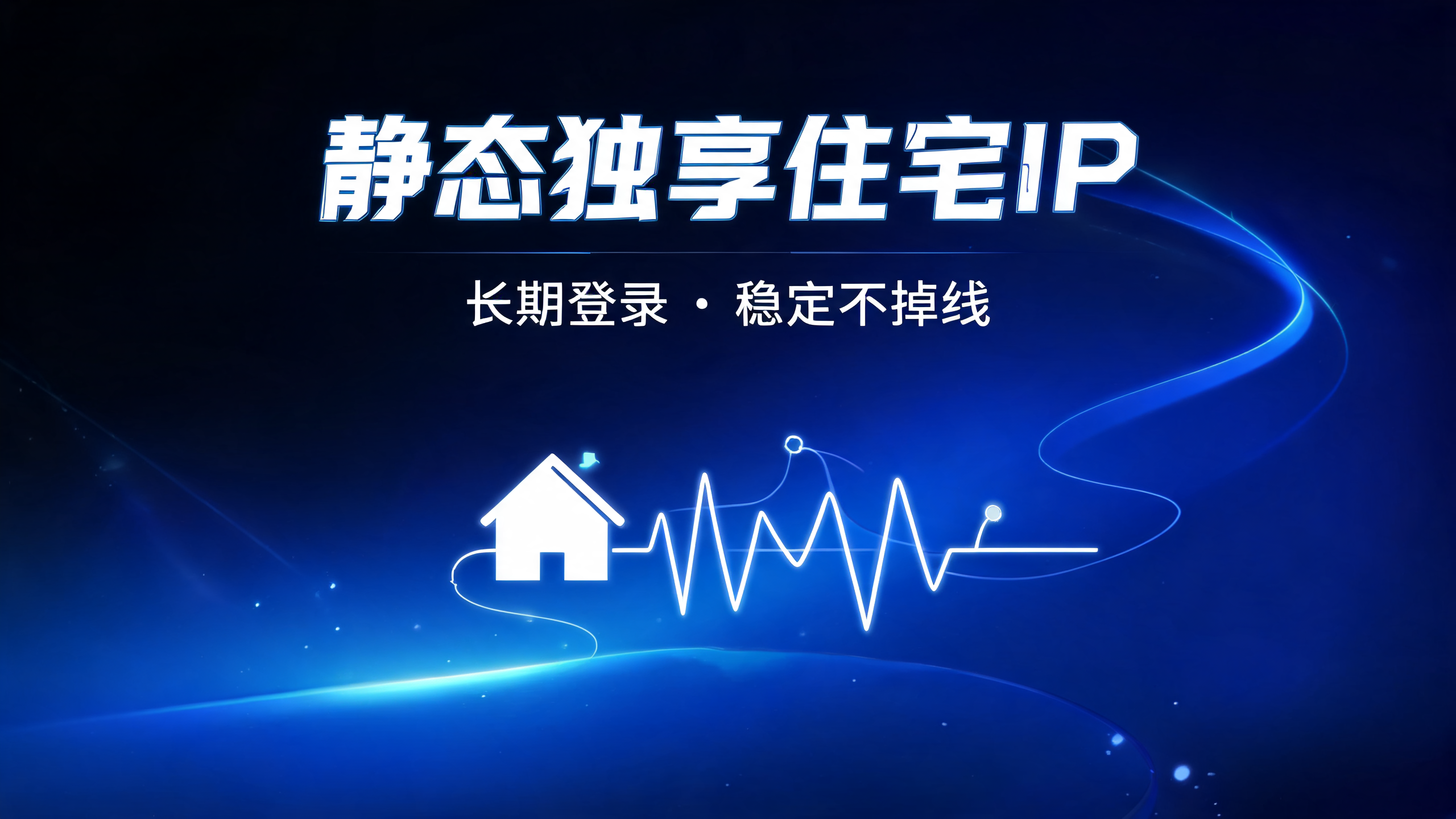 静态独享住宅IP,长期登录稳定不掉线